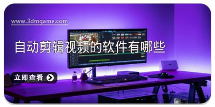 自动剪辑视频的软件有哪些