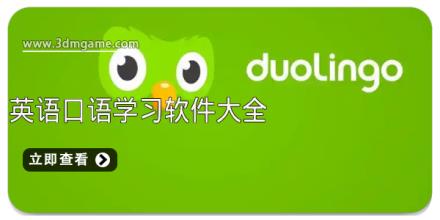英语口语学习软件大全
