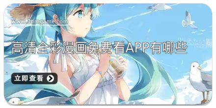 高清全彩漫画免费看app有哪些