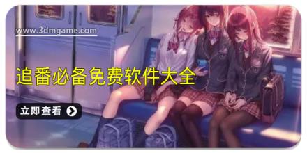 追番必备免费软件大全