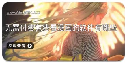 无需付费免费看漫画的软件有哪些