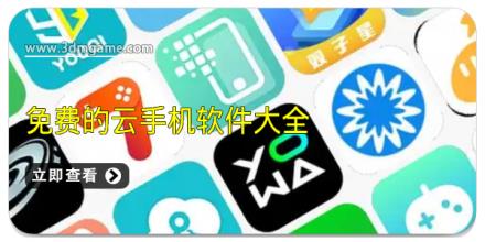 免费的云手机软件大全