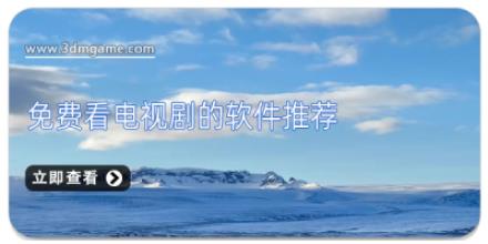 免费看电视剧的软件推荐