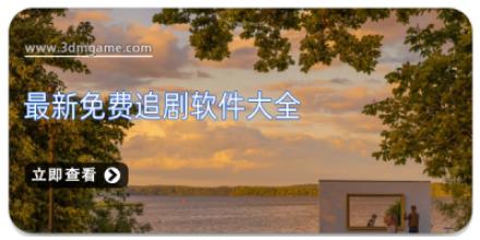 最新免费追剧软件大全