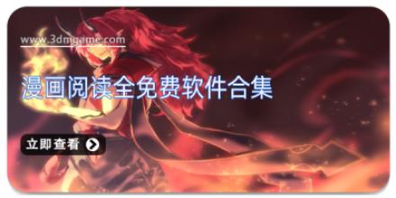 漫画阅读全免费软件合集