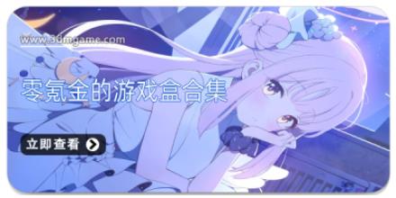 零氪金的游戏盒合集