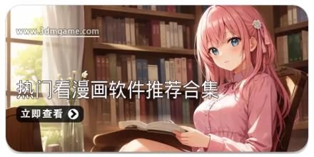 最好用的热门看漫画软件推荐合集