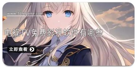 电视tv免费影视软件有哪些