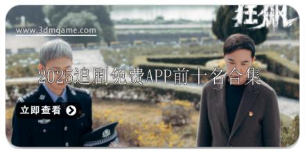 2025追剧免费软件前十名