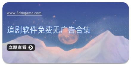 追剧软件免费无广告合集
