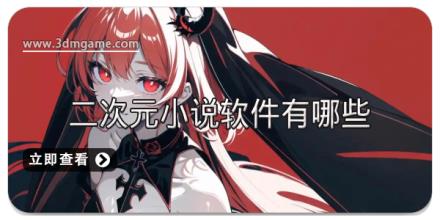 二次元小说软件有哪些