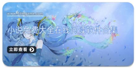 小说免费大全在线阅读软件合集