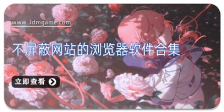 不屏蔽网站的浏览器软件合集