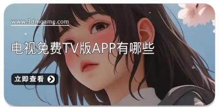 电视免费tv版app有哪些