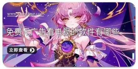 免费无广告看电视的软件有哪些
