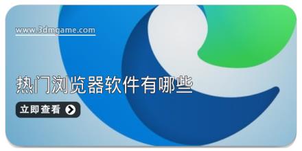 最新最好用的热门浏览器软件有哪些