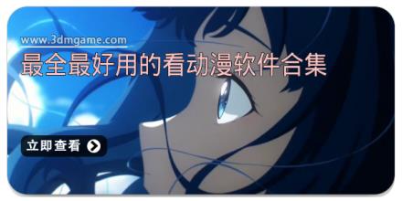 最全最好用的看动漫软件合集