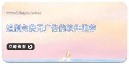 追剧免费无广告的软件推荐