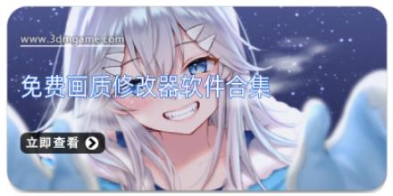 免费画质修改器软件合集