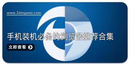 手机装机必备的浏览器推荐合集