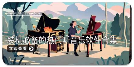 装机必备的热门听音乐软件合集