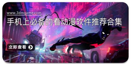手机上必备的看动漫软件推荐合集