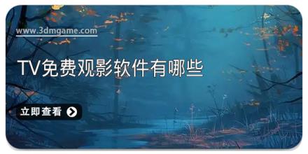 tv免费观影软件有哪些