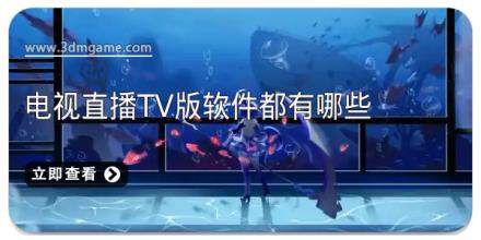 电视直播tv版软件都有哪些
