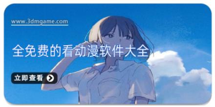 全免费的看动漫软件大全