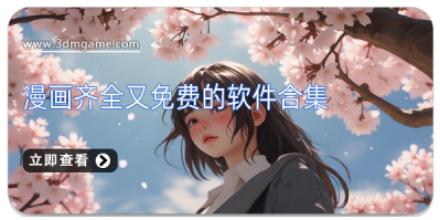 漫画齐全又免费的软件合集