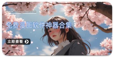 免费漫画软件神器合集
