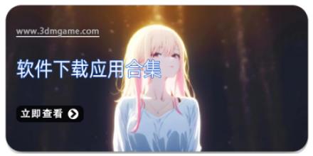 软件下载应用合集