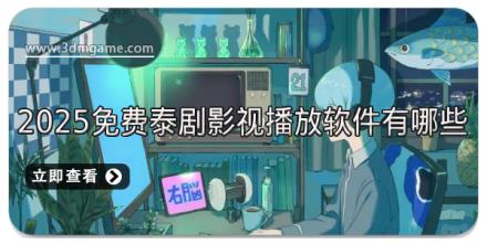 2025免费泰剧影视播放软件有哪些