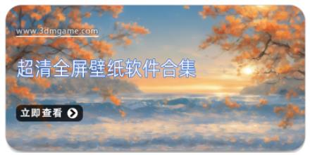 超清全屏壁纸软件合集