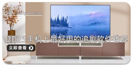 2025手机上最好用的追剧软件推荐