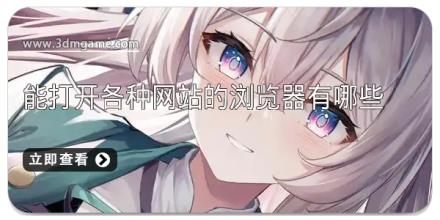 能打开各种网站的浏览器有哪些