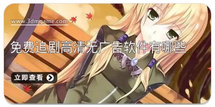 免费追剧高清无广告软件有哪些