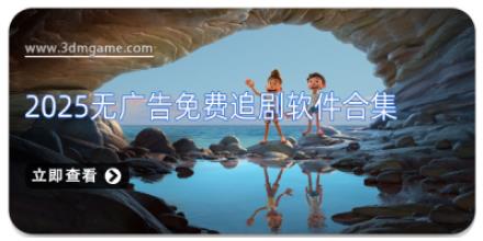 2025无广告免费追剧软件合集
