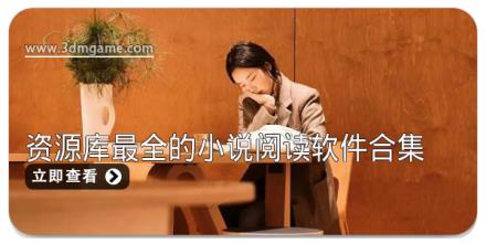 资源库最全的小说阅读软件合集