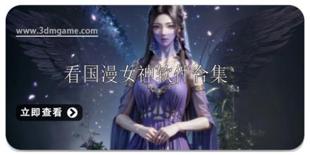 看国漫女神软件推荐