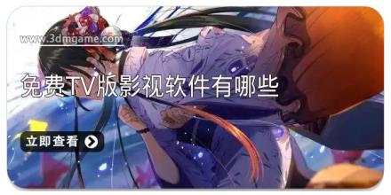 免费tv版影视软件有哪些