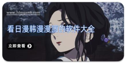 看日漫韩漫漫画的软件大全