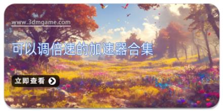 可以调倍速的加速器合集