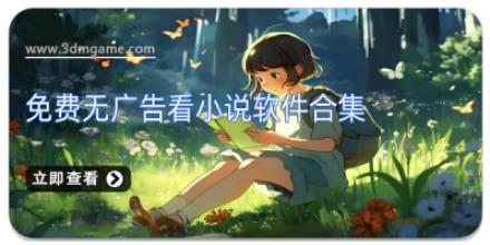 免费无广告看小说软件合集