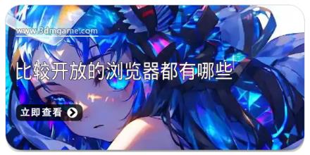 比较开放的浏览器都有哪些