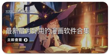 最新最为好用的漫画软件合集