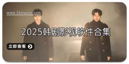 2025韩剧影视软件合集