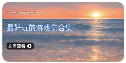 最好玩的游戏盒合集