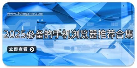 2025必备的手机浏览器推荐合集