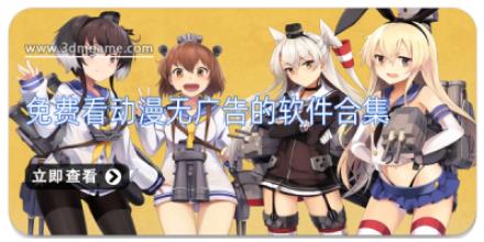 免费看动漫无广告的软件合集